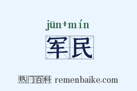 军民是什么意思的图片